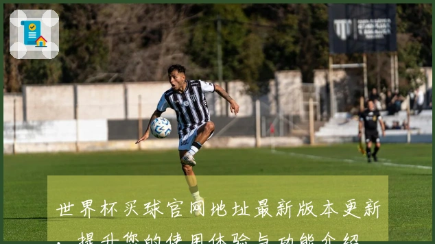 世界杯买球官网地址最新版本更新，提升您的使用体验与功能介绍