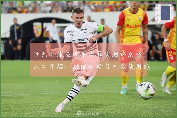 沙巴买球正规平台真实测评反馈：入口介绍、功能体验与平台使用指南