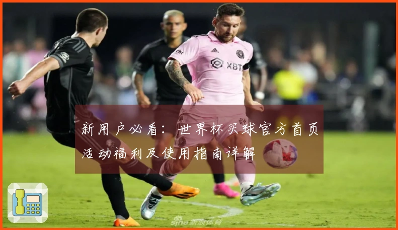 新用户必看：世界杯买球官方首页活动福利及使用指南详解