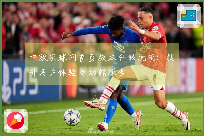 中欧买球网首页版本升级说明:提升用户体验与功能探索
