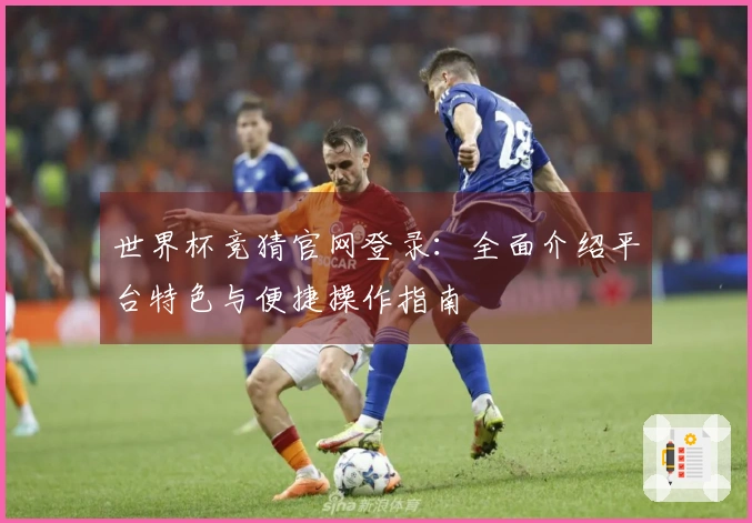 世界杯竞猜官网登录：全面介绍平台特色与便捷操作指南