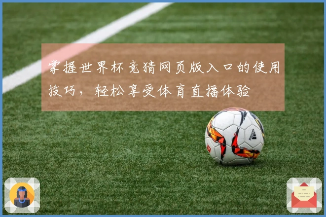 掌握世界杯竞猜网页版入口的使用技巧，轻松享受体育直播体验
