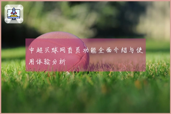 中超买球网首页功能全面介绍与使用体验分析
