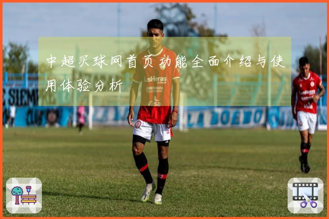 中超买球网首页功能全面介绍与使用体验分析