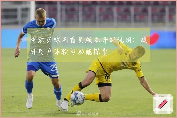 中欧买球网首页版本升级说明：提升用户体验与功能探索