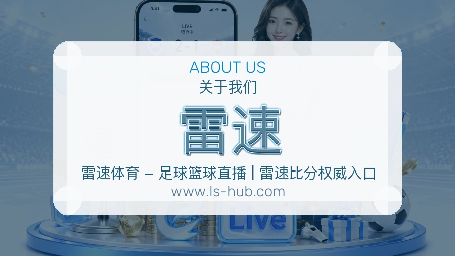 <strong>雷速</strong>服务底气介绍
